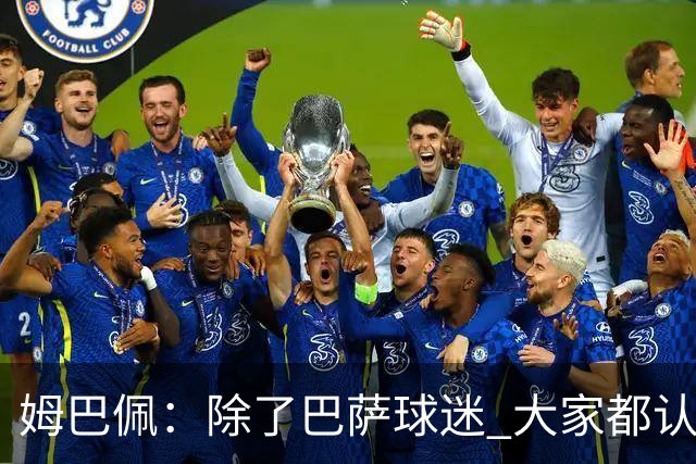 姆巴佩：除了巴萨球迷 大家都认为皇马是世界最佳俱乐部