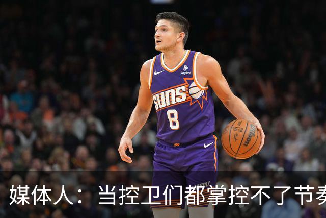 媒体人：当控卫们都掌控不了节奏时 为何不给杨瀚森更多的球权？