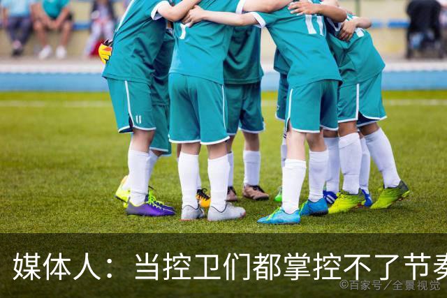 媒体人：当控卫们都掌控不了节奏时 为何不给杨瀚森更多的球权？