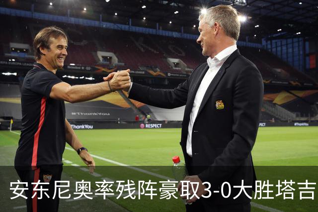安东尼奥率残阵豪取3-0大胜塔吉克斯坦 国足未来充满希望