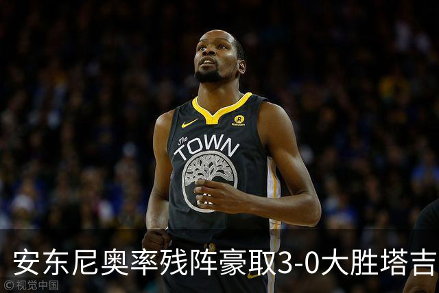 安东尼奥率残阵豪取3-0大胜塔吉克斯坦 国足未来充满希望