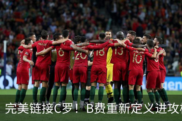 完美链接C罗！B费重新定义进攻核心 流言在此刻戛然而止