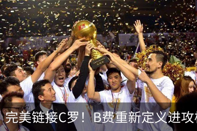 完美链接C罗！B费重新定义进攻核心 流言在此刻戛然而止