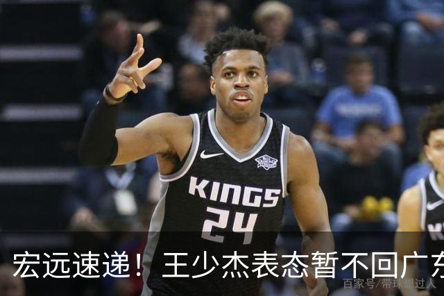 宏远速递！王少杰表态暂不回广东，徐杰深夜发声，杜锋最新动态