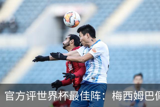 官方评世界杯最佳阵：梅西姆巴佩搭罗德里 西班牙6人入选统治榜单