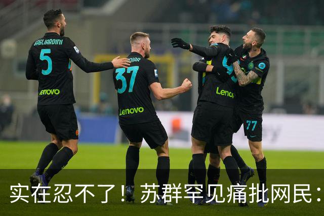 实在忍不了！苏群罕见痛批网民：缺少同理心，全力支持杜锋，更换主帅时点特殊