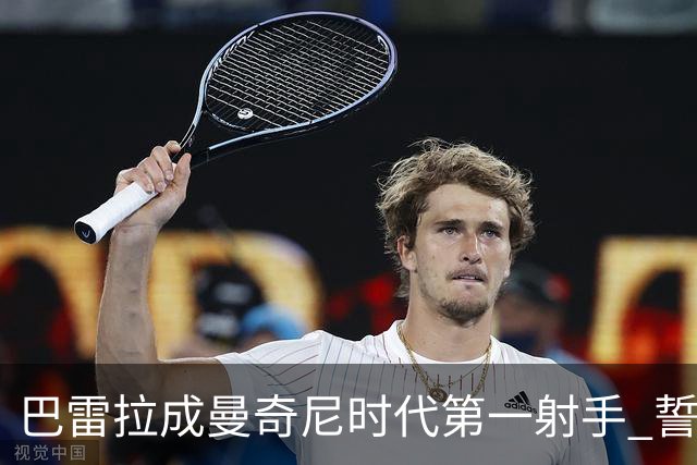 巴雷拉成曼奇尼时代第一射手 誓言踢2026世界杯