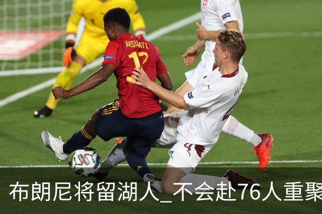 布朗尼将留湖人 不会赴76人重聚