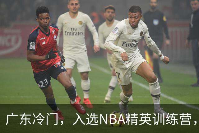广东冷门，入选NBA精英训练营，杜锋儿子下家3选1，豪门或提前锁定