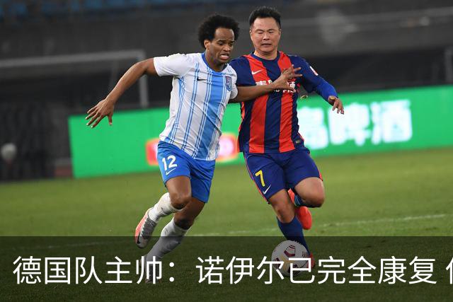 德国队主帅：诺伊尔已完全康复 他的身体状态可以首发