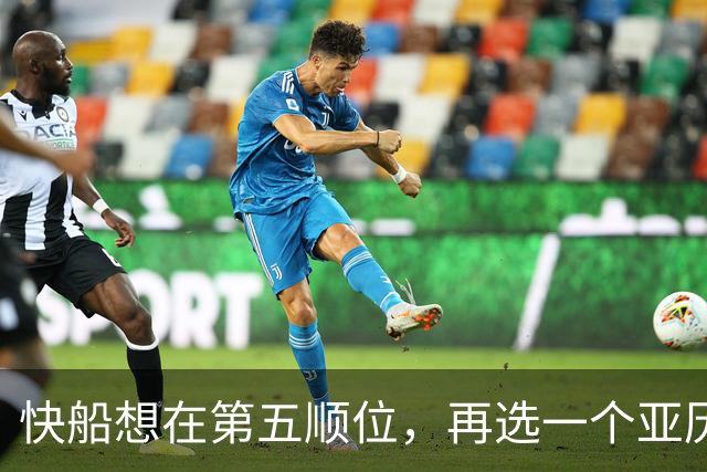 快船想在第五顺位，再选一个亚历山大
