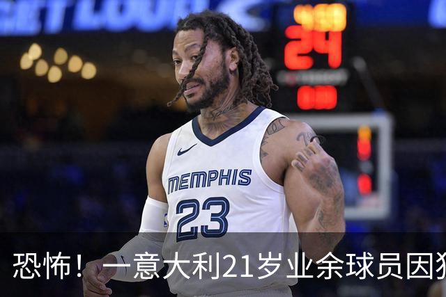 恐怖！一意大利21岁业余球员因犯规冲突遭报复枪杀，疑犯仅16岁