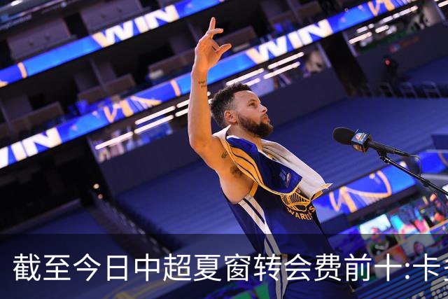 截至今日中超夏窗转会费前十:卡多索132万欧最高 段刘愚9万欧随后