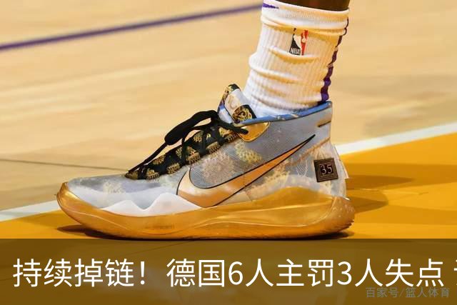持续掉链！德国6人主罚3人失点 诺伊尔扛压神扑也带不动