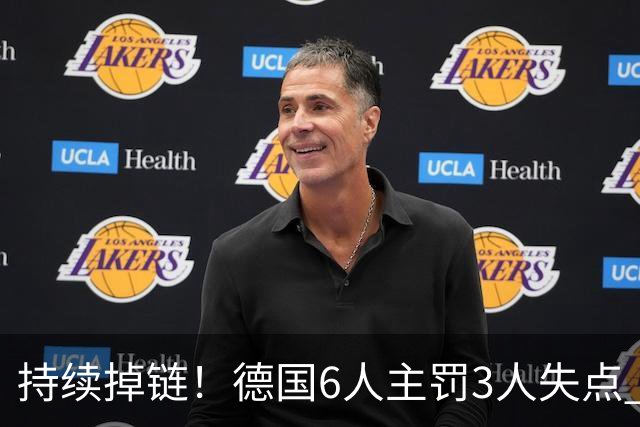 持续掉链！德国6人主罚3人失点 诺伊尔扛压神扑也带不动