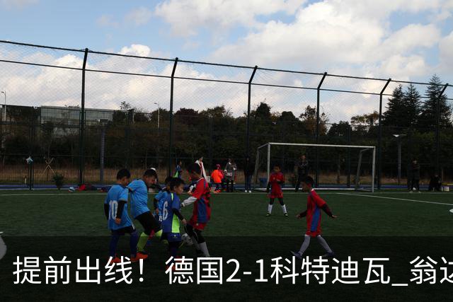 提前出线！德国2-1科特迪瓦 翁达夫替补绝杀+双响凯西破门
