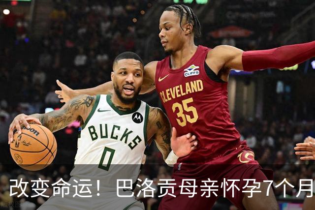 改变命运！巴洛贡母亲怀孕7个月时在美国度假 想回英国被拒绝登机
