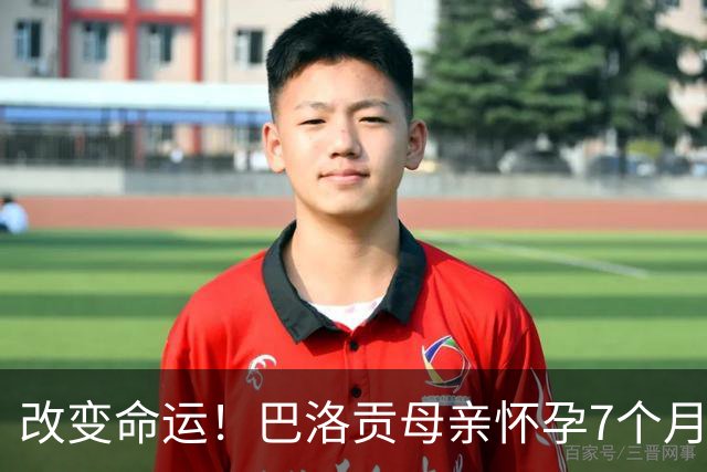 改变命运！巴洛贡母亲怀孕7个月时在美国度假 想回英国被拒绝登机
