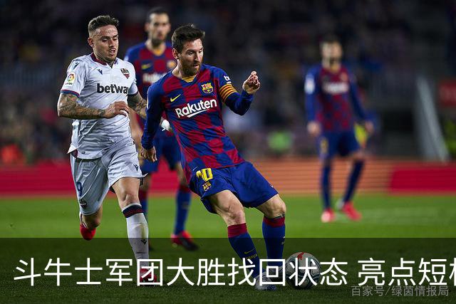 斗牛士军团大胜找回状态 亮点短板皆还在冲冠仍需完善