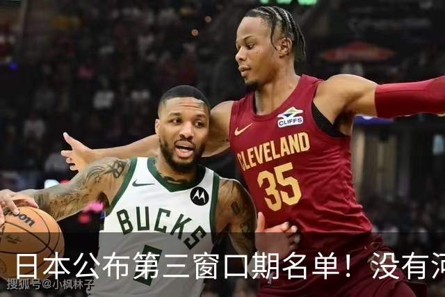 日本公布第三窗口期名单！没有河村勇辉八村塁，中国男篮力争连胜