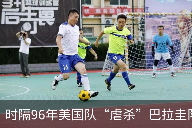 时隔96年美国队“虐杀”巴拉圭队 单场4球刷新队史世界杯纪录