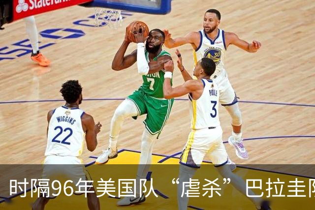 时隔96年美国队“虐杀”巴拉圭队 单场4球刷新队史世界杯纪录