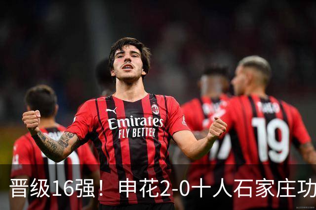 晋级16强！申花2-0十人石家庄功夫 阿苏埃制胜+失空门谢鹏飞建功