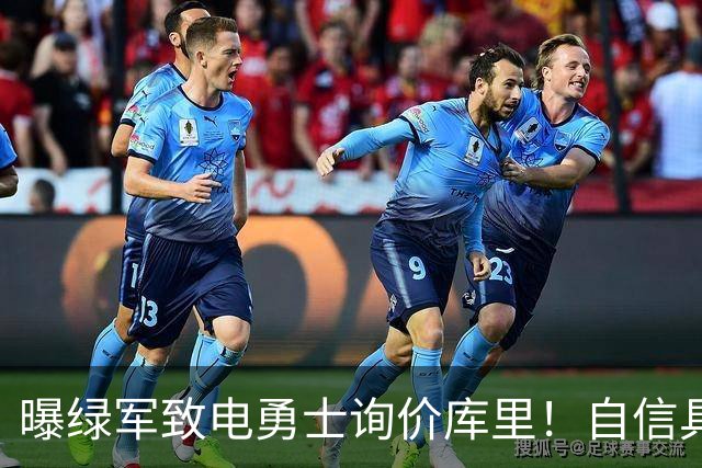 曝绿军致电勇士询价库里！自信具备可行交易方案：能满足双方诉求