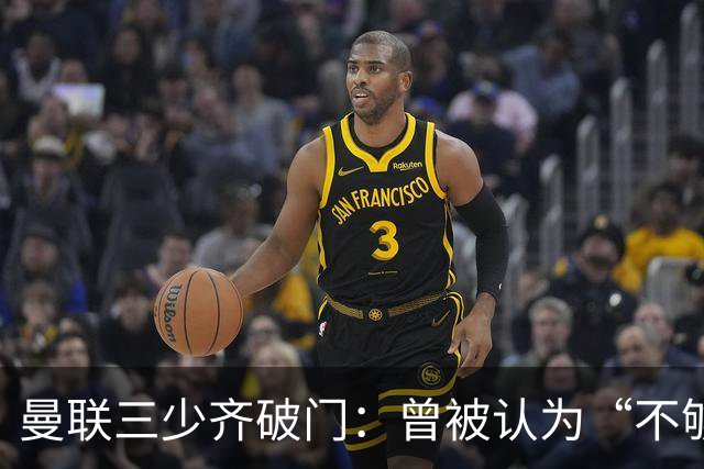 曼联三少齐破门：曾被认为“不够壮”的他，如今给卡里克出了道难题