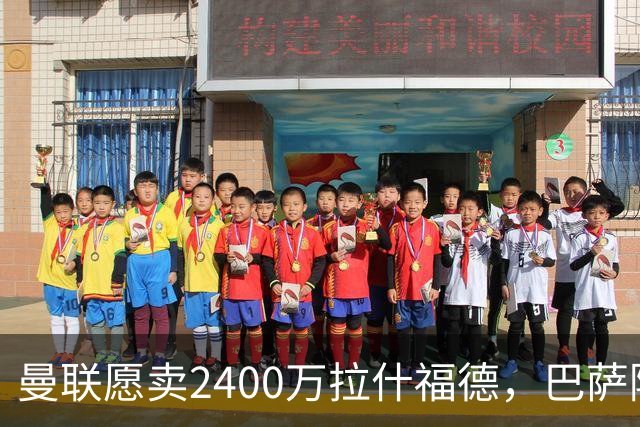 曼联愿卖2400万拉什福德，巴萨除外！曝其世界杯努力进球仍为吸引巴萨