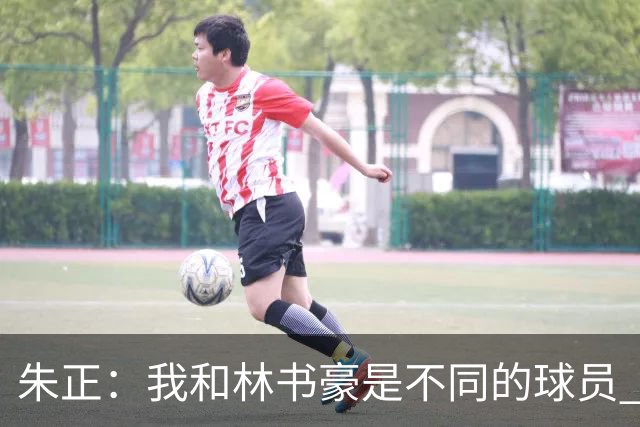 朱正：我和林书豪是不同的球员 我更快&运动能力更强 他是得分手