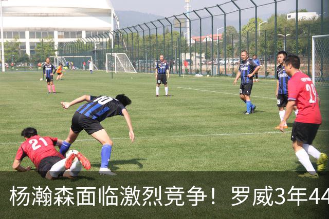 杨瀚森面临激烈竞争！罗威3年4400万美元续约开拓者