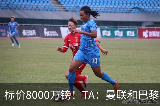 标价8000万镑！TA：曼联和巴黎有意M费，目前没有球队接触西汉姆