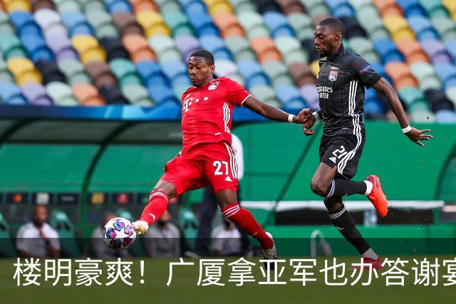 楼明豪爽！广厦拿亚军也办答谢宴 奖励600万 胡金秋高兴 孙铭徽尴尬
