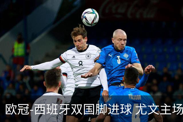 欧冠-西班牙双国脚进球 尤文主场0-3不敌黄潜出局