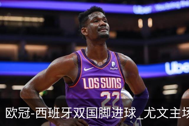 欧冠-西班牙双国脚进球 尤文主场0-3不敌黄潜出局