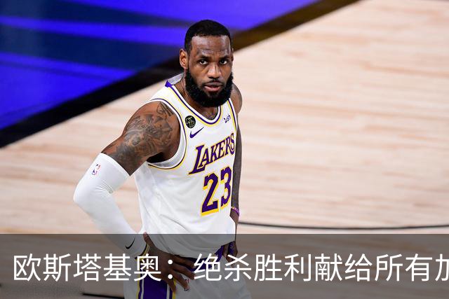 欧斯塔基奥：绝杀胜利献给所有加拿大人，射门感觉所有人都在出力