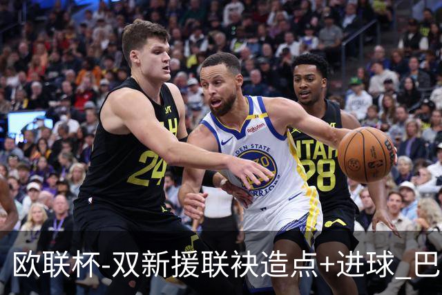欧联杯-双新援联袂造点+进球 巴萨1-1平那不勒斯