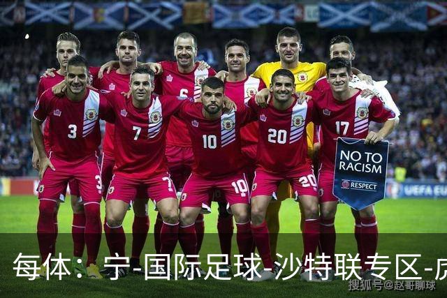 每体：宁-国际足球-沙特联专区-虎扑社区