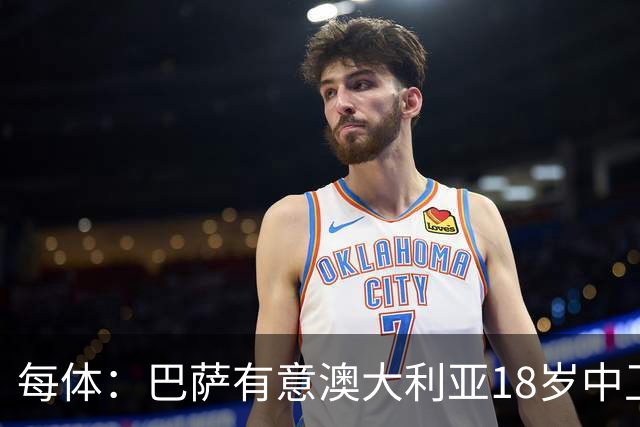 每体：巴萨有意澳大利亚18岁中卫赫林顿，球员正随队参加世界杯