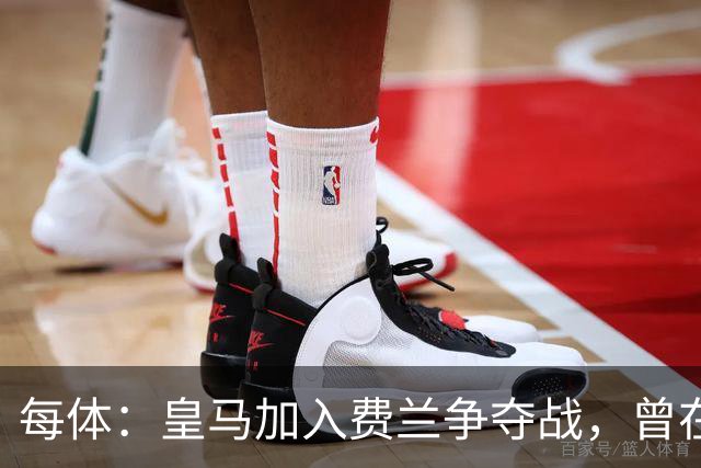 每体：皇马加入费兰争夺战，曾在其效力瓦伦西亚时就想签下