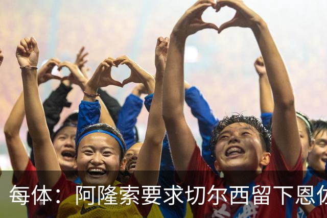每体：阿隆索要求切尔西留下恩佐，否则希望引进楚阿梅尼和居莱尔