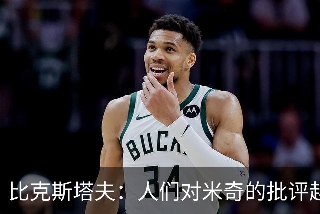 比克斯塔夫：人们对米奇的批评越界了 任何人接替波波都不会太好