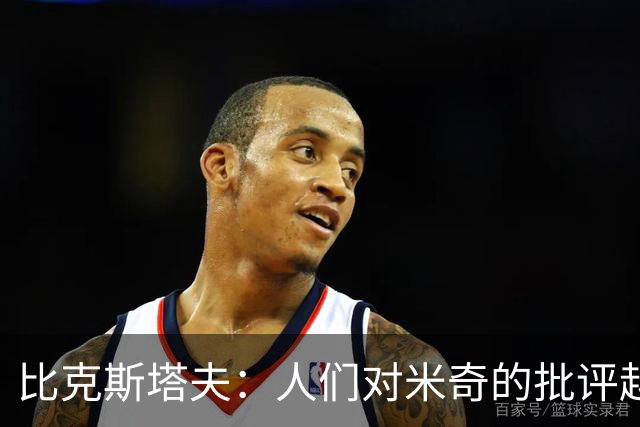 比克斯塔夫：人们对米奇的批评越界了 任何人接替波波都不会太好