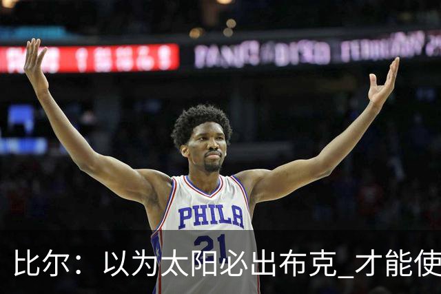 比尔：以为太阳必出布克 才能使我的交易达成