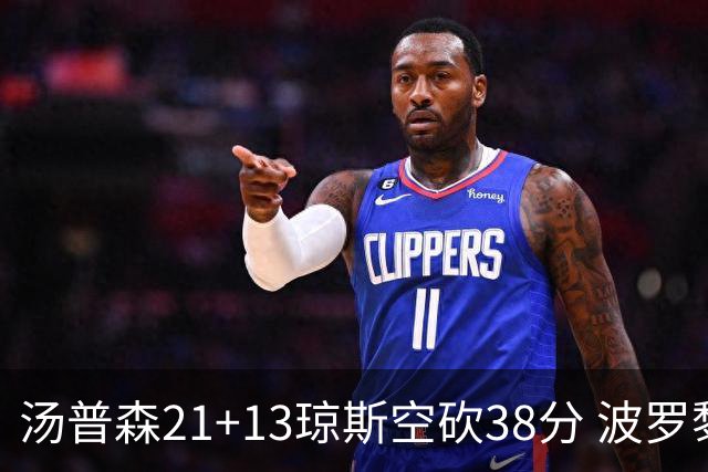 汤普森21+13琼斯空砍38分 波罗黎各险胜南苏丹