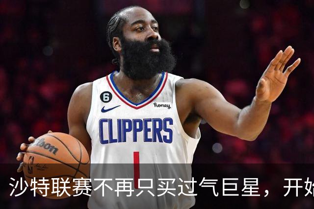 沙特联赛不再只买"过气巨星"，开始构建真正竞争力