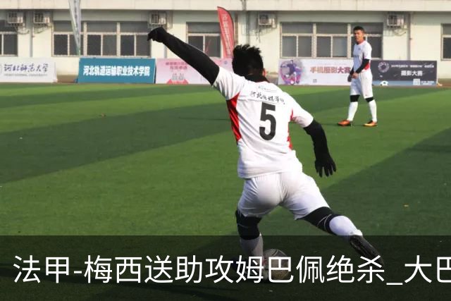 法甲-梅西送助攻姆巴佩绝杀 大巴黎2-1布雷斯特