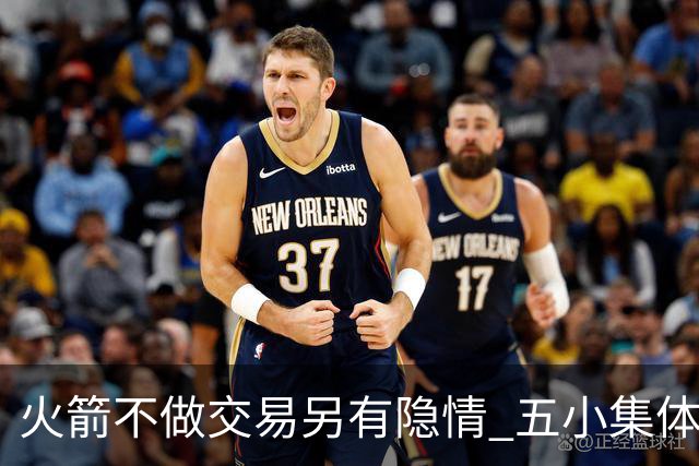 火箭不做交易另有隐情 五小集体贬值换不动了？