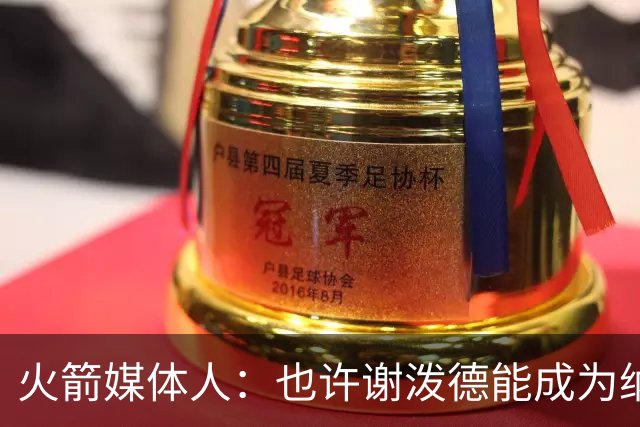 火箭媒体人：也许谢泼德能成为纳什 但在乌度卡手下永无出头之日